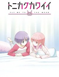 总之就是非常可爱 OVA