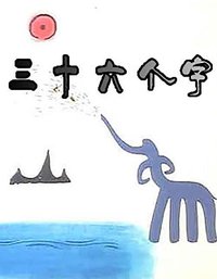 三十六个字