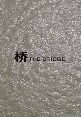 桥
