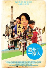 温州一家人