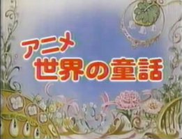 世界的童话