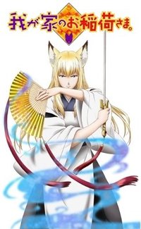 我家有个狐仙大人。