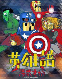 英雄谱  番外篇