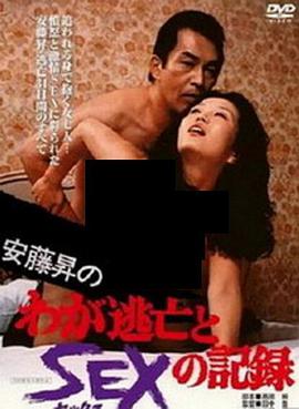 安藤昇的肆意逃亡 性爱记录