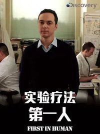 实验疗法第一人 第一季