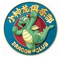 小神龙俱乐部