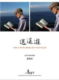 他们在岛屿写作：逍遥游