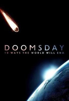 世界末日：世界毁灭的10种方式 (世界末日:世界毁灭的10种方式 第一季)
