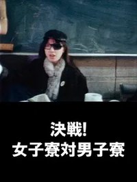 决战！女子宿舍对男子宿舍