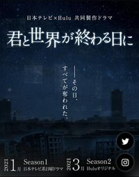 与你在世界终结之日 第二季