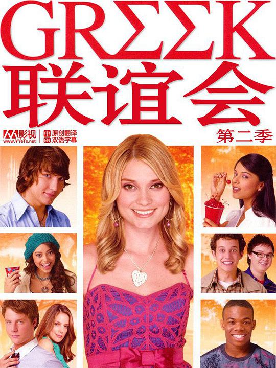联谊会 第二季