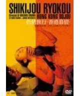 色情旅行 香港慕情