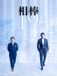 相棒 第19季