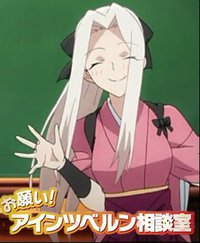 命运之夜前传特典 拜托了!爱因兹贝伦咨询室