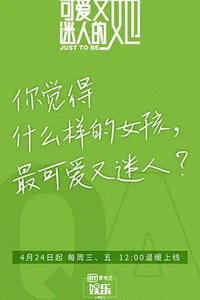 可爱又迷人的她