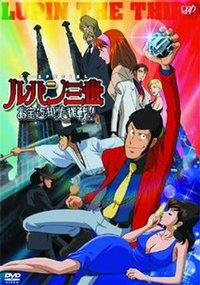 鲁邦三世：宝物返还大作战