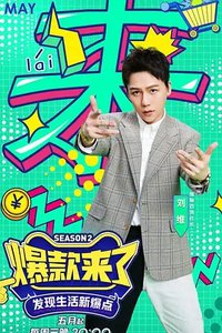 爆款来了 第二季