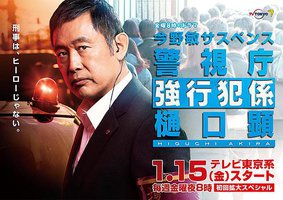 今野敏悬疑剧 警视厅强行犯系 樋口显
