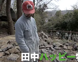 田中的开心农场