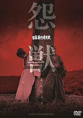 日本暴行黑暗史：怨兽