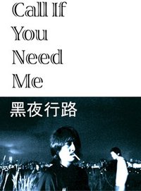 黑夜行路