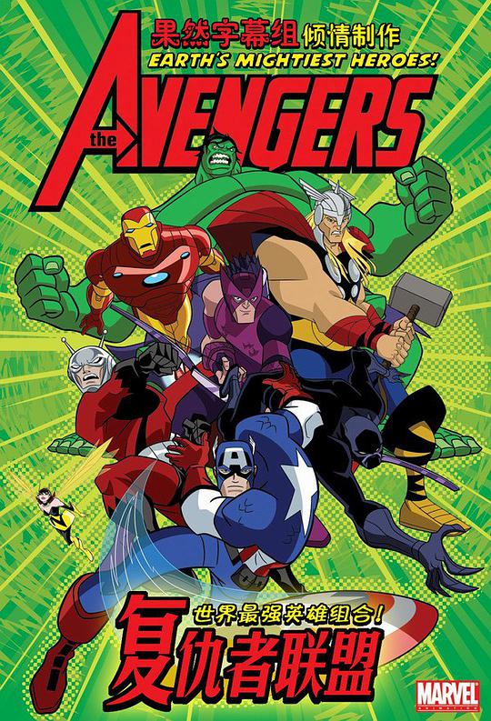 The Avengers: Earth's Mightiest Heroes (复仇者：世上最强英雄组合 第二季)