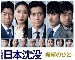 日本沉没：希望之人