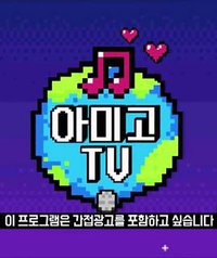 Amigo TV Wanna  one篇