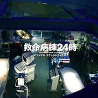 救命病栋24小时