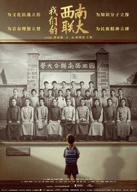 我们的西南联大