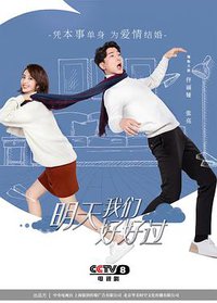 明天我们好好过