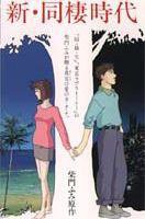 新・同棲時代 HAWAIIAN BREEZE