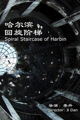 哈尔滨·回旋阶梯