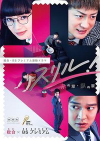 Thrill 黑之章 律师 白井真之介的大灾难