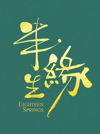 情深缘起 (半生缘)