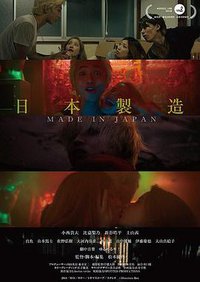 日本制造