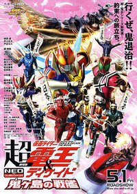 剧场版 超·假面骑士电王&Decade 新世代 鬼之岛的战舰