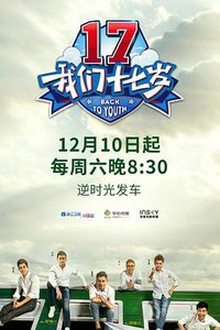 我们十七岁 第一季