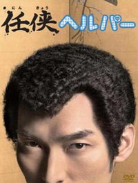 任侠看护 (黑道看护)