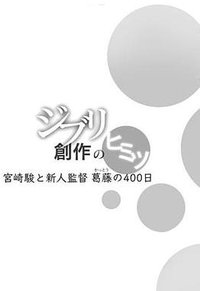 借东西的小人阿莉埃蒂：创作的秘密