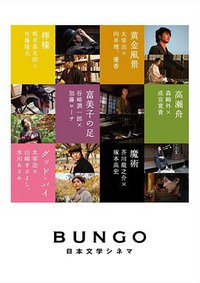 BUNGO -日本文学シネマ- (BUNGO -日本文学电影-)