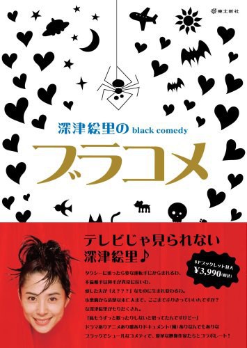 深津絵里のblack comedy ブラコメ