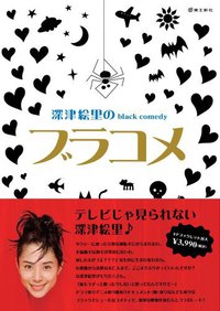深津絵里のblack comedy ブラコメ