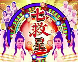七救星