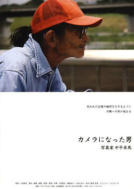 成为相机的男人——摄影师・中平卓马