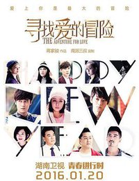 寻找爱的冒险