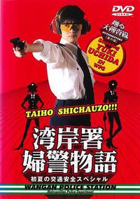 跳跃大搜查线特别篇：夏末女警物语