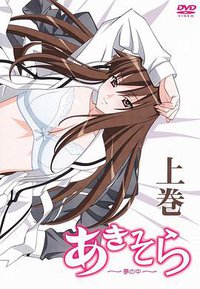 秋色之空～在梦中～ (秋日天空～在梦中～)