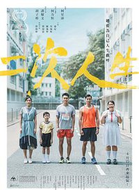 二次人生