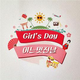 Girls Day美好的一天